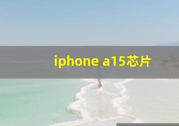 iphone a15芯片